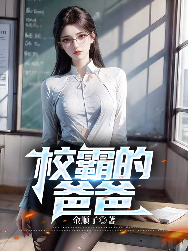 校霸的爸爸
