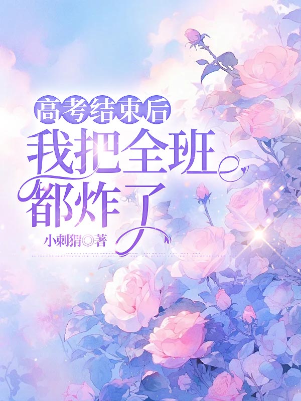 高考结束后，我把全班都炸了