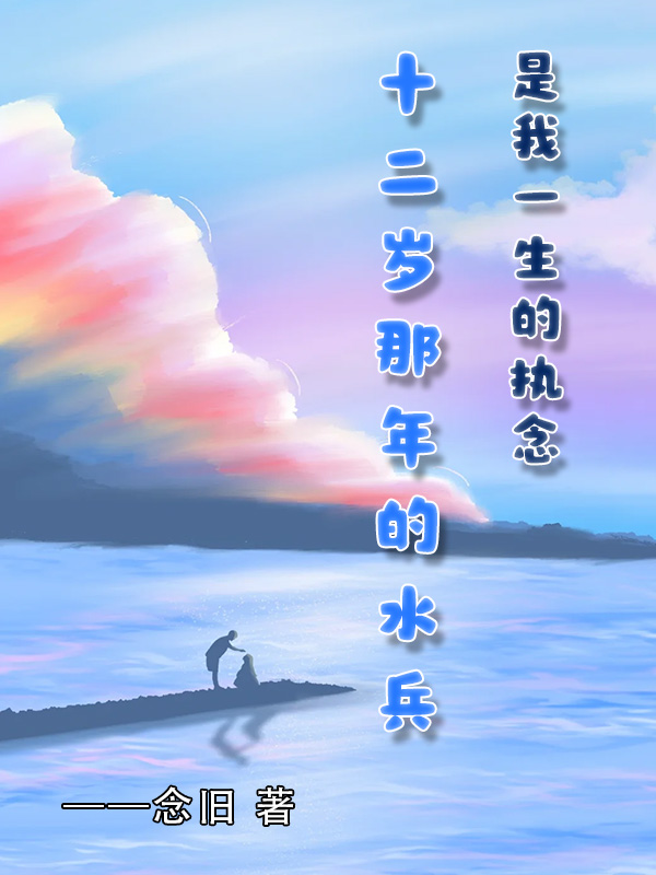 十二岁那年的水兵，是我一生的执念