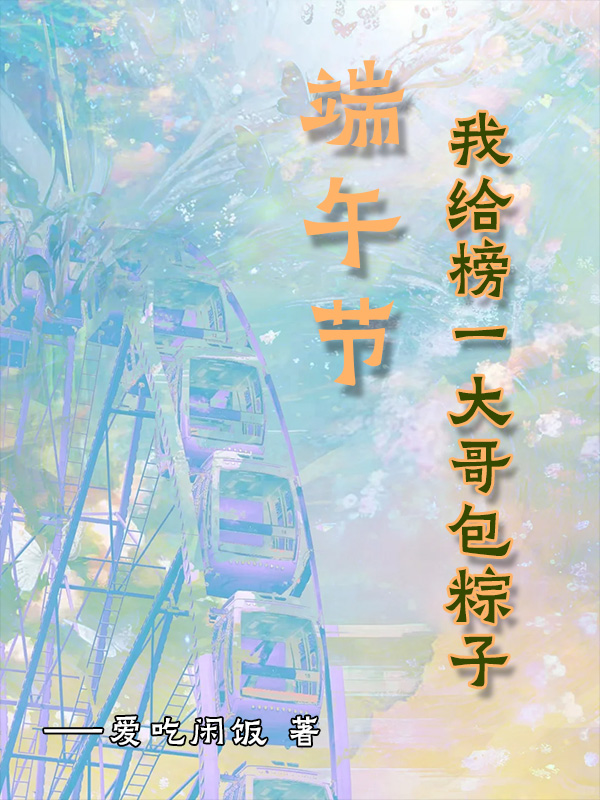 端午节，我给榜一大哥包粽子