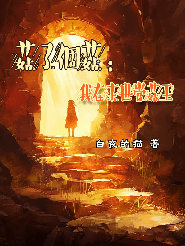 菇了个菇：我在末世当菇王