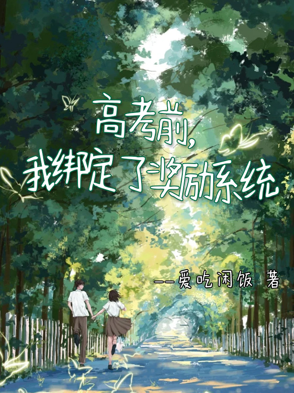 高考前，我绑定了奖励系统