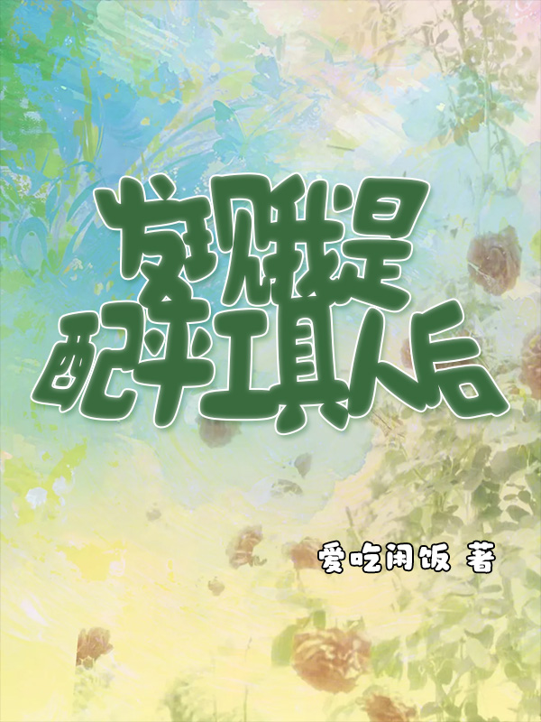 发现我是配平工具人后