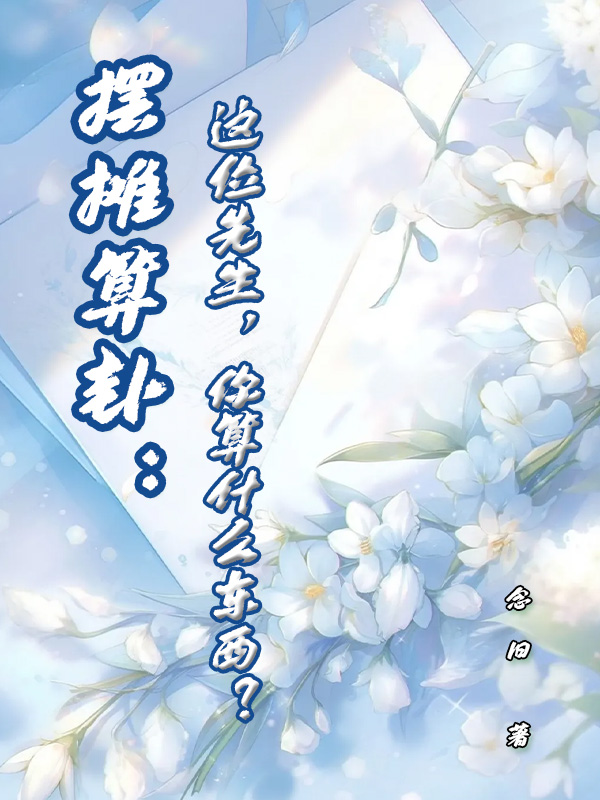 摆摊算卦：这位先生，你算什么东西？