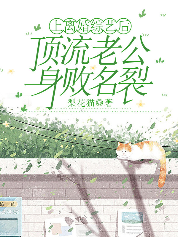 上离婚综艺后，顶流老公身败名裂