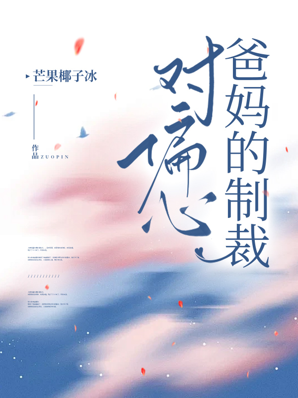 对偏心爸妈的制裁