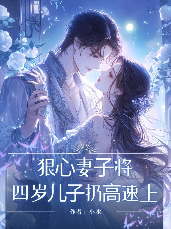 狠⼼妻⼦将四岁⼉⼦扔⾼速上