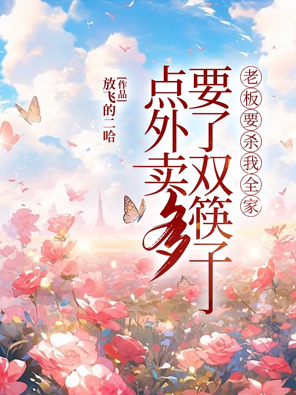 点外卖多要了双筷子，老板要杀我全家