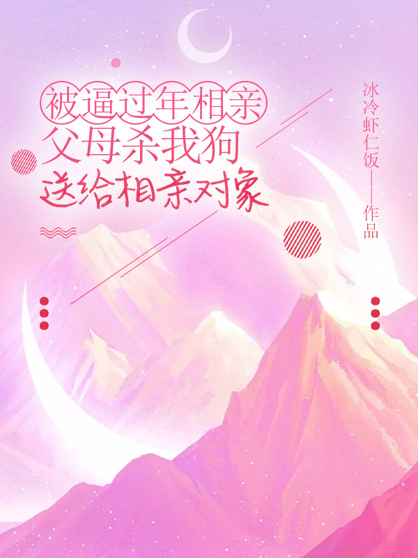 被逼过年相亲，父母杀我狗送给相亲对象