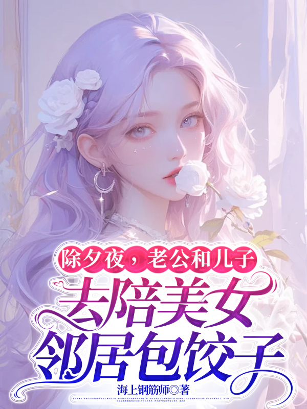 除夕夜，老公和儿子去陪美女邻居包饺子