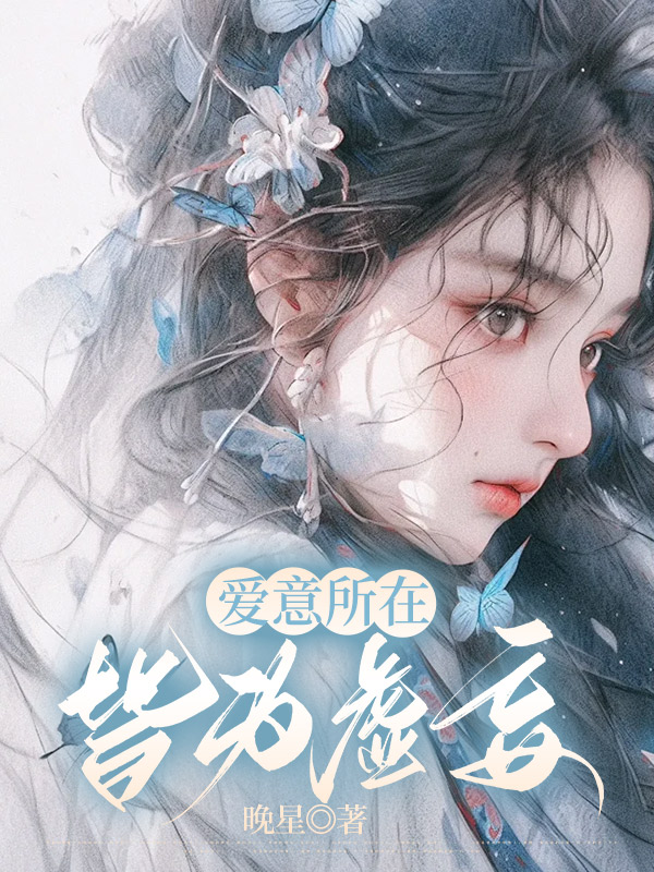 爱意所在皆为虚妄