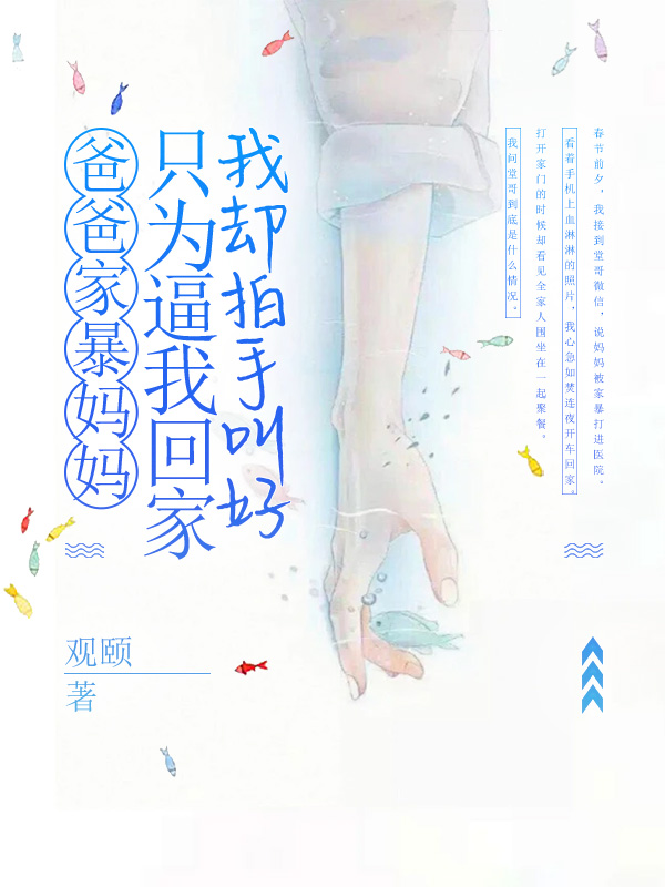 爸爸家暴妈妈只为逼我回家，我却拍手叫好