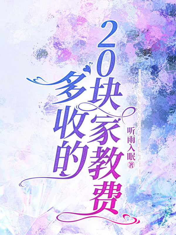 多收的20块家教费