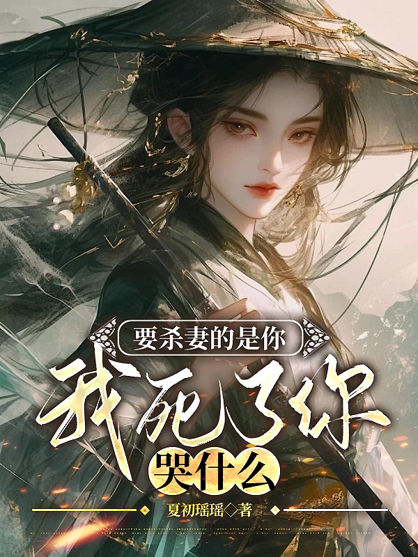要杀妻的是你，我死了你哭什么