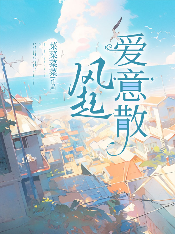 风起爱意散