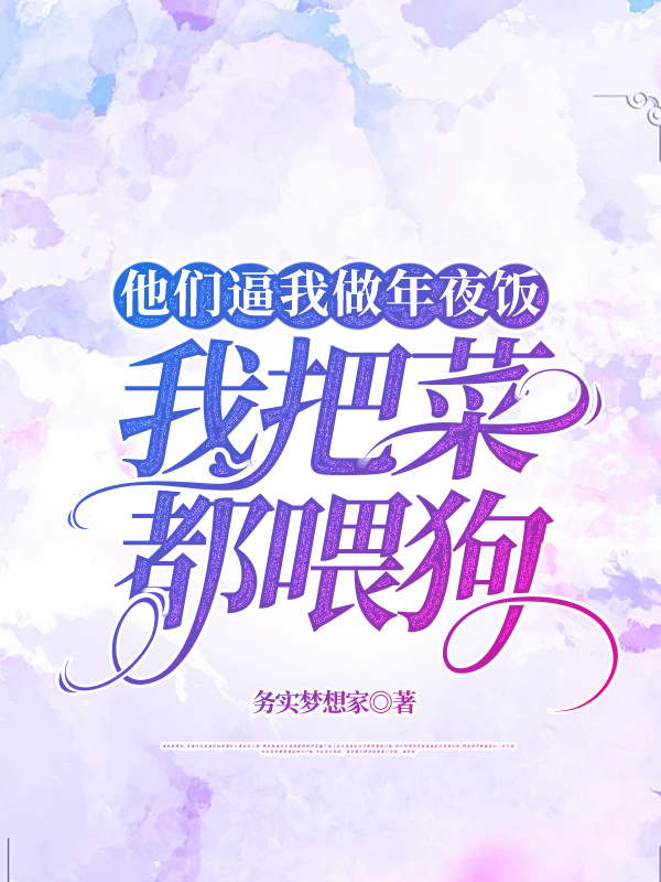 他们逼我做年夜饭，我把菜都喂狗