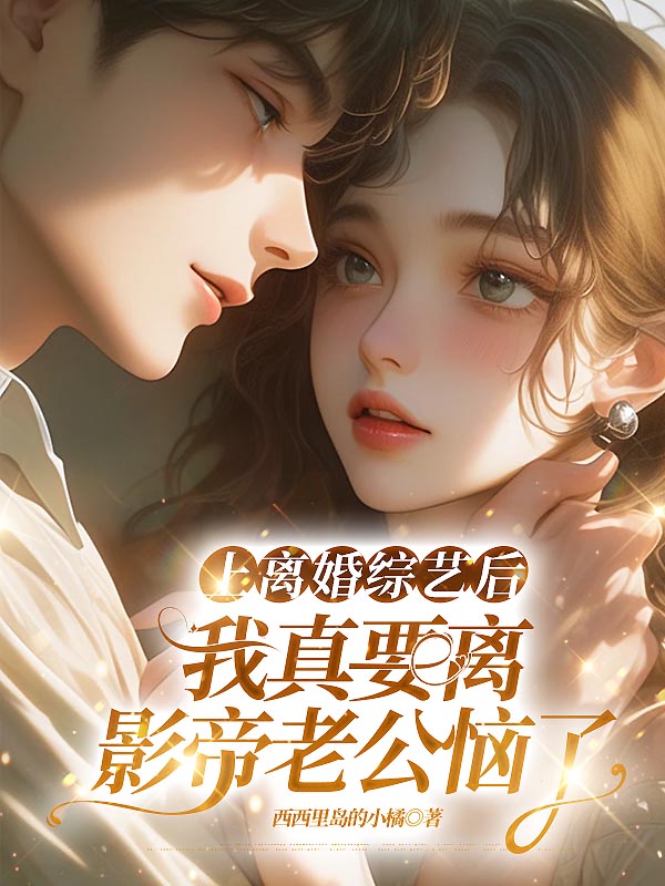 上离婚综艺后我真要离，影帝老公恼了