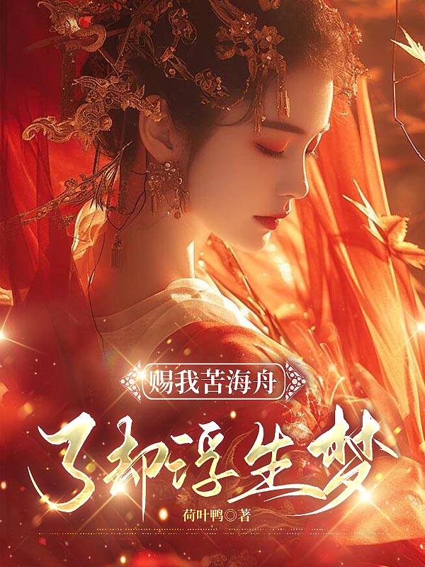 赐我苦海舟，了却浮生梦
