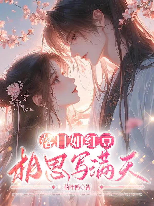 落日如红豆，相思写满天