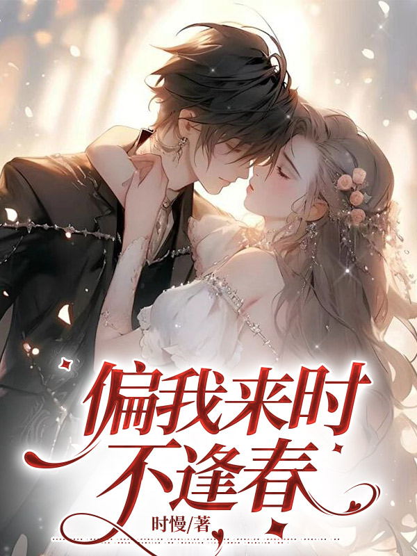 偏我来时不逢春