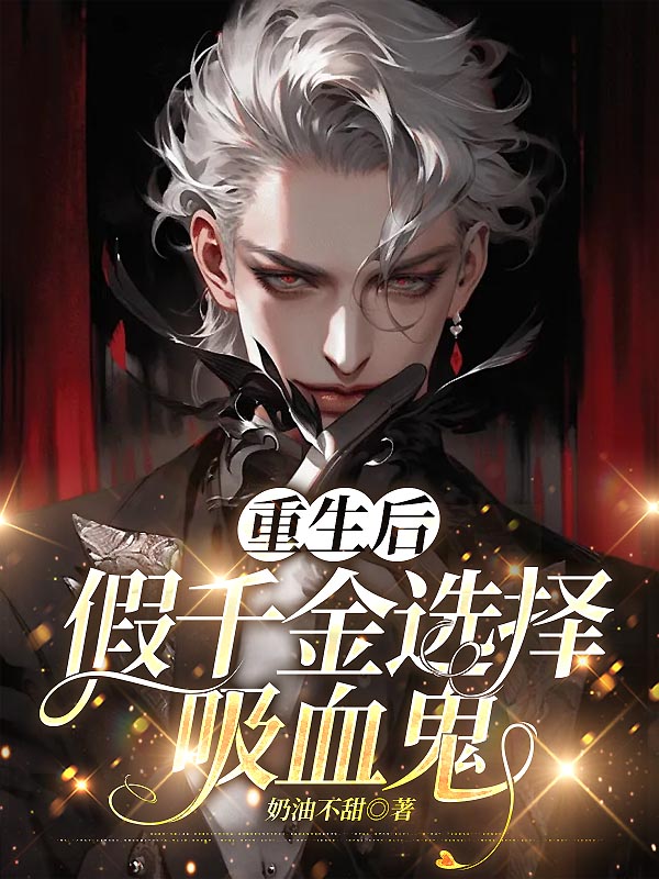 重生后，假千金选择吸血鬼