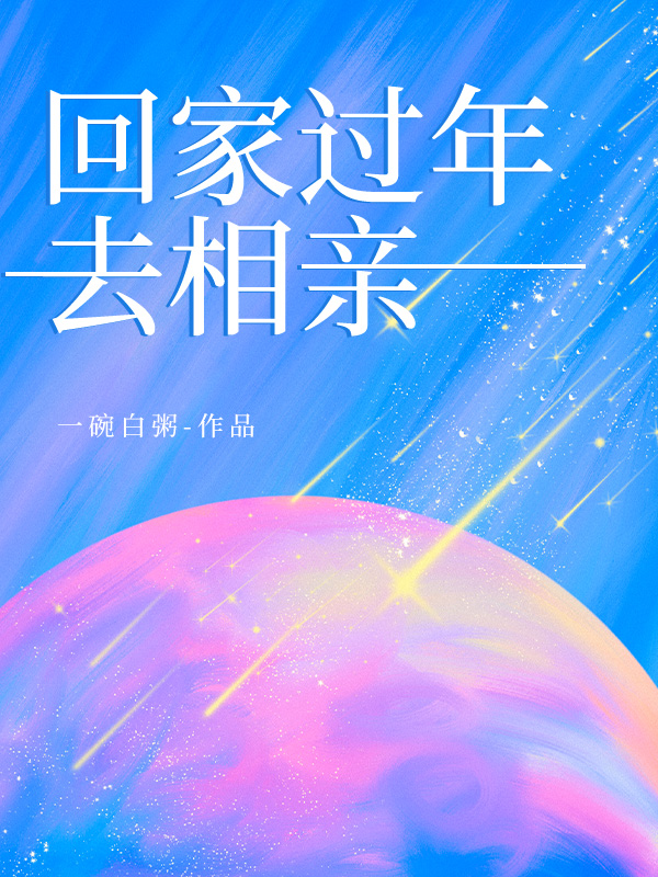 回家过年去相亲