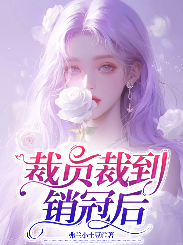 裁员裁到销冠后