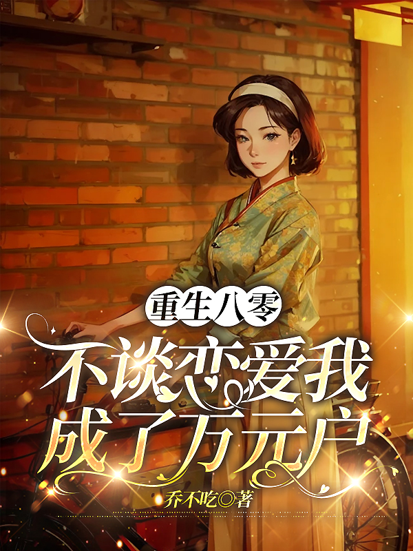 重生八零，不谈恋爱我成了万元户