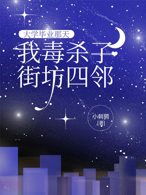 大学毕业那天，我毒杀了街坊四邻