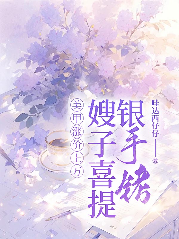 美甲涨价上万，嫂子喜提银手铐