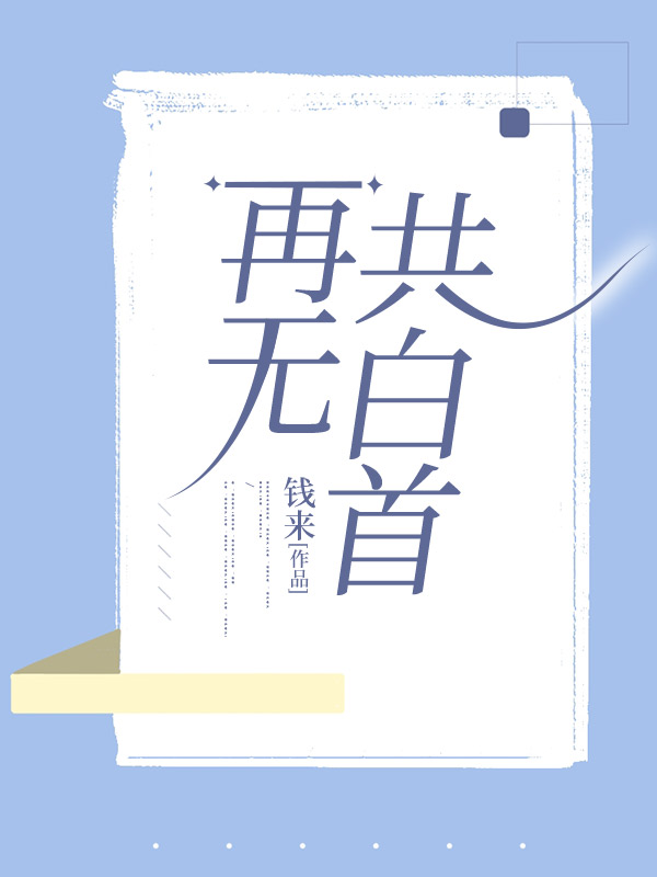 再无共白首