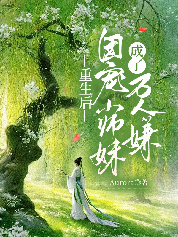 重生后，团宠小师妹成了万人嫌