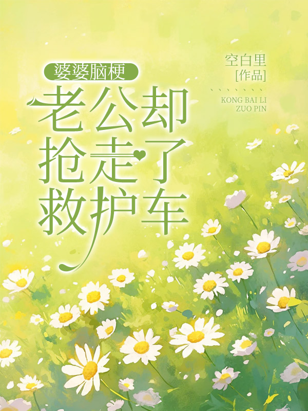 婆婆脑梗，老公却抢走了救护车