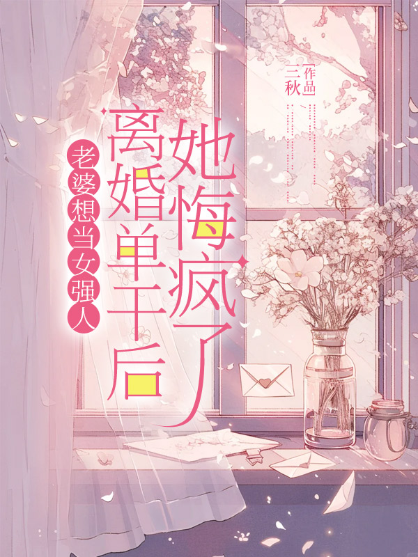 老婆想当女强人，离婚单干后她悔疯了