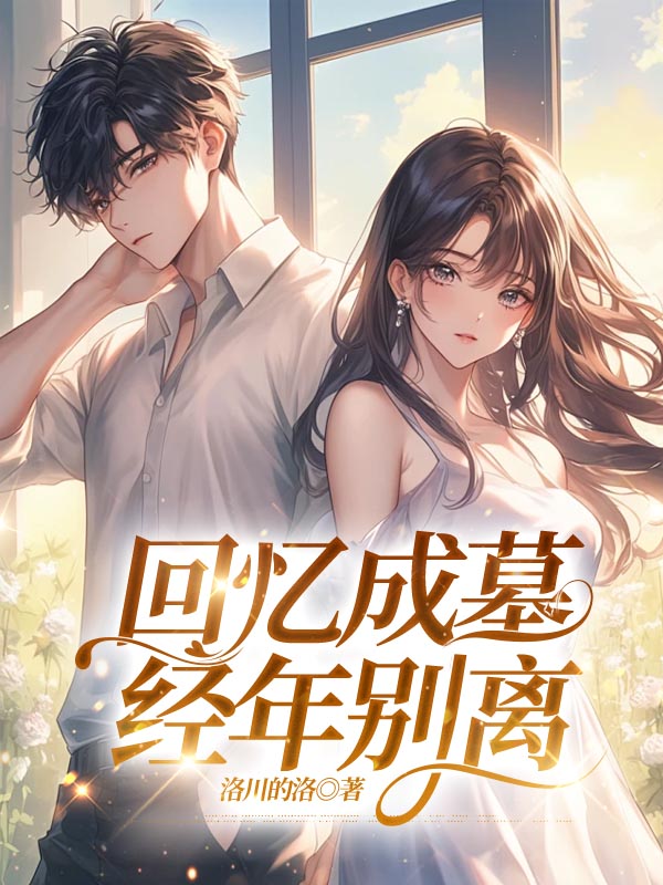 回忆成墓，经年别离