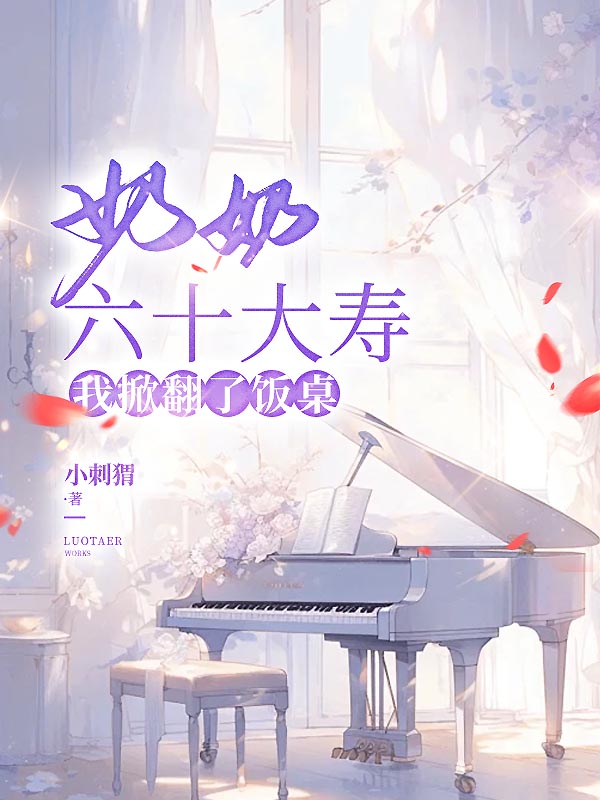 奶奶六十大寿，我掀翻了饭桌