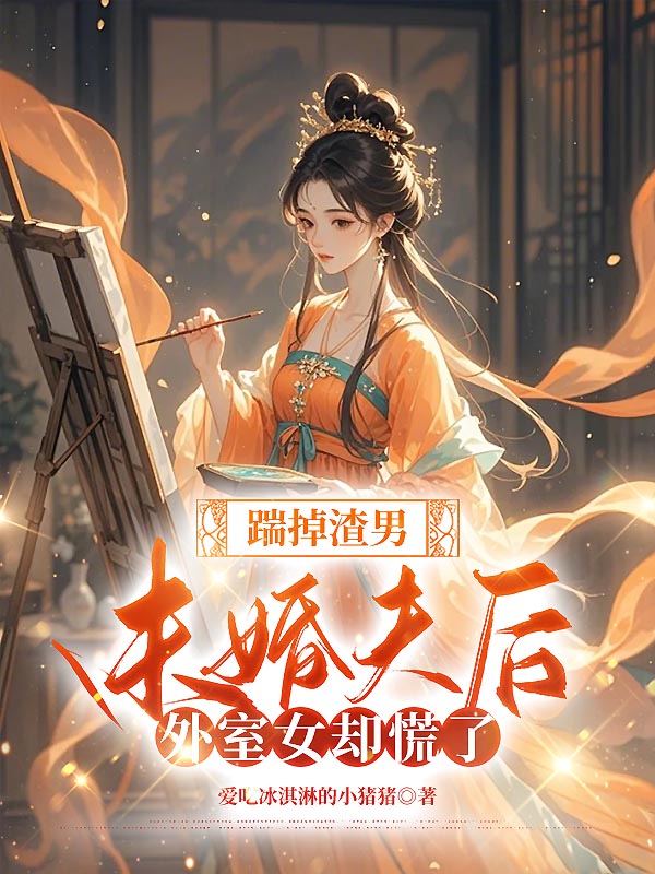 踹掉渣男未婚夫后，外室女却慌了