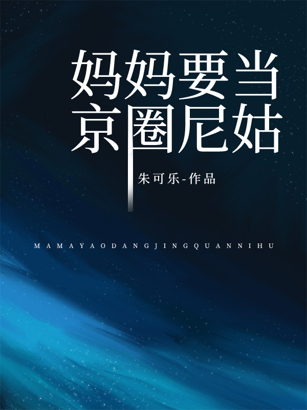 妈妈要当京圈尼姑