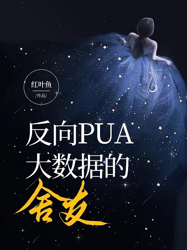 反向pua大数据的舍友