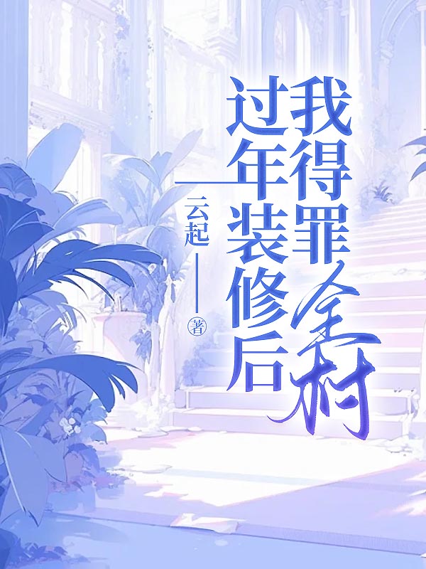 过年装修后我得罪全村