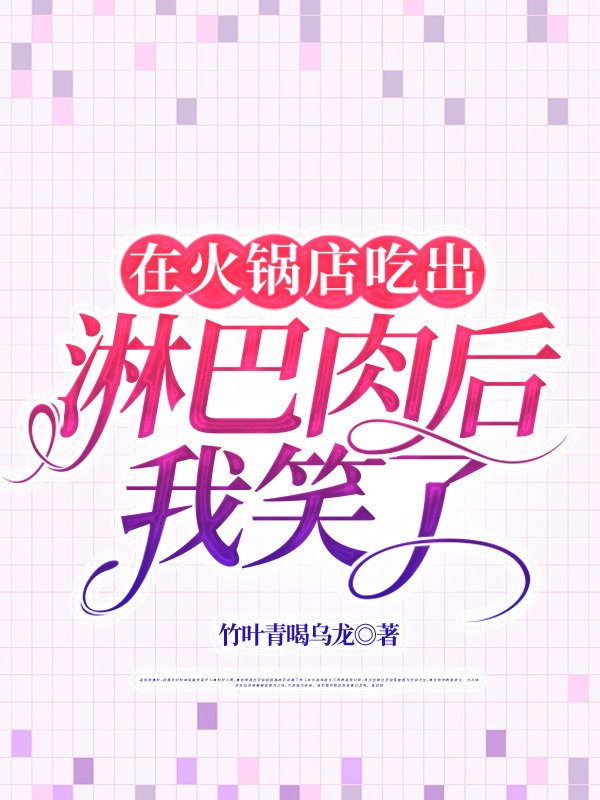 在火锅店吃出淋巴肉后，我笑了