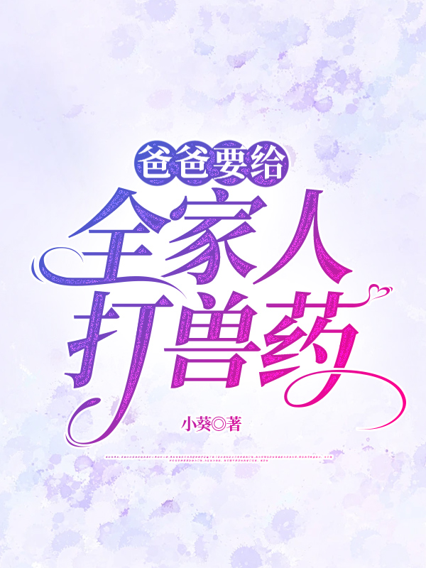 爸爸要给全家人打兽药