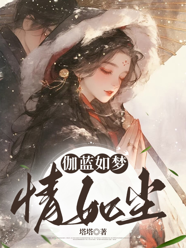 伽蓝如梦情如尘
