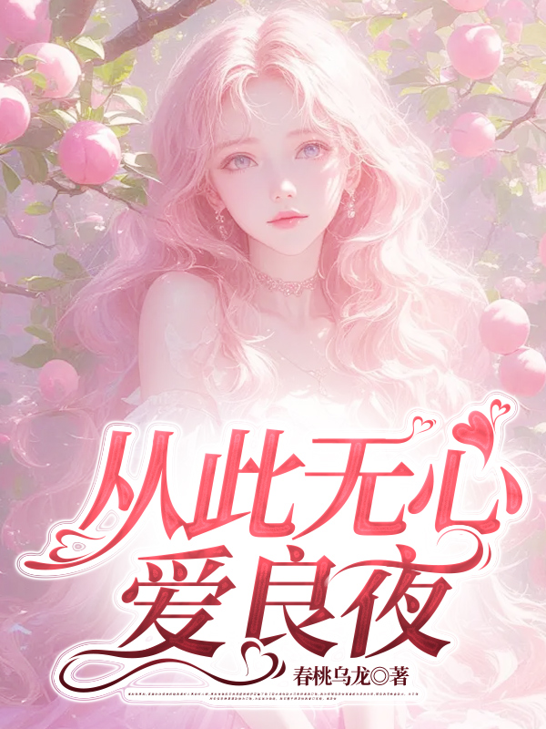 从此无心爱良夜