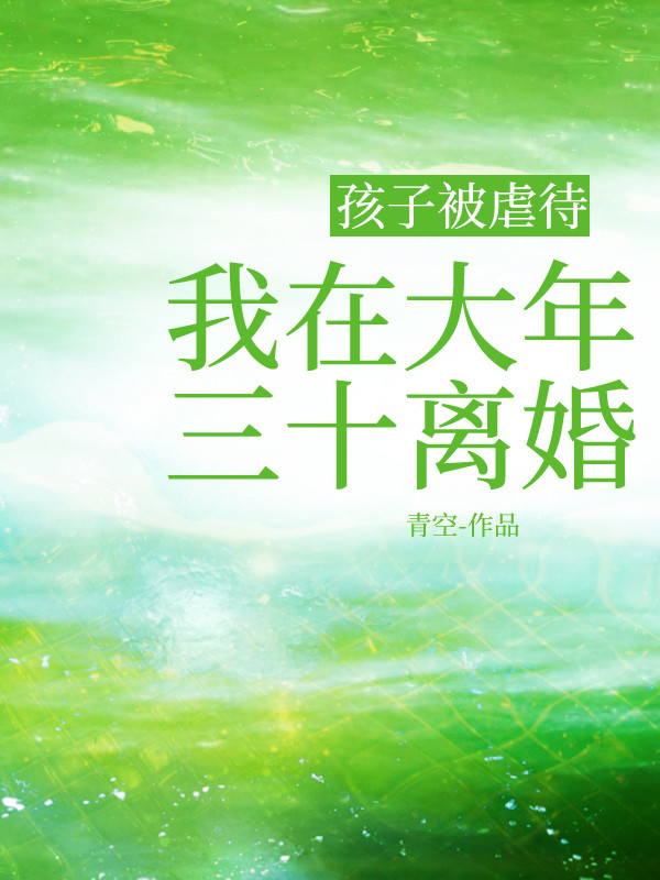 孩子被虐待，我在大年三十离婚