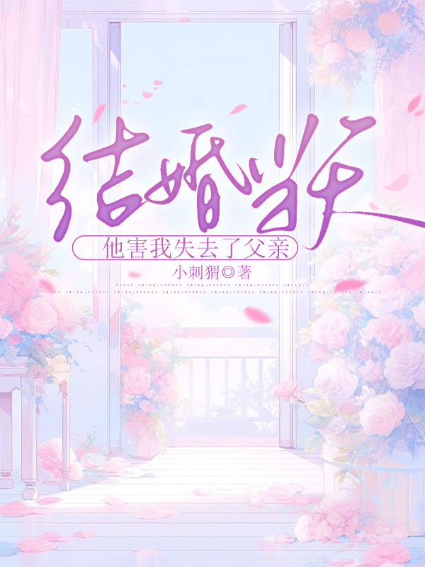 结婚当天，他害我失去了父亲