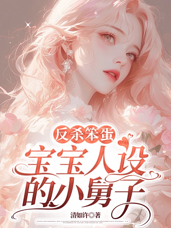 反杀笨蛋宝宝人设的小舅子
