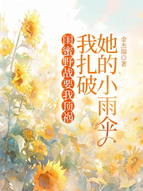 闺蜜野战要我顶祸，我扎破她的小雨伞