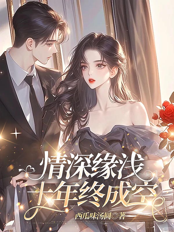 情深缘浅十年终成空