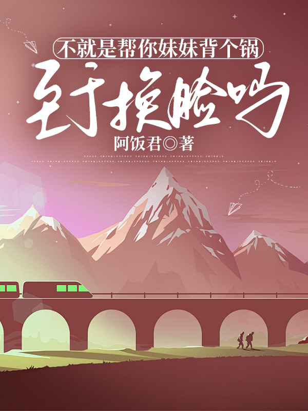 不就是帮你妹妹背个锅，至于换脸吗